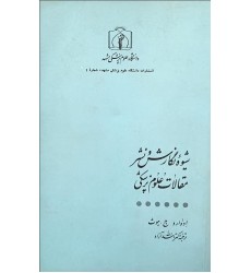 کتاب شیوه نگارش و نشر مقالات علوم پزشکی