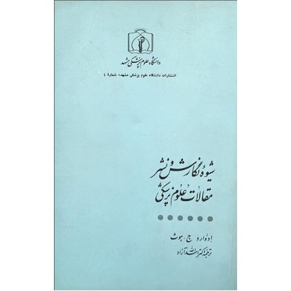 کتاب شیوه نگارش و نشر مقالات علوم پزشکی