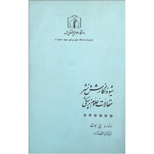 کتاب شیوه نگارش و نشر مقالات علوم پزشکی