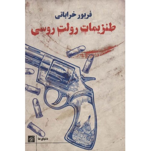 کتاب طنزیمات رولت روسی