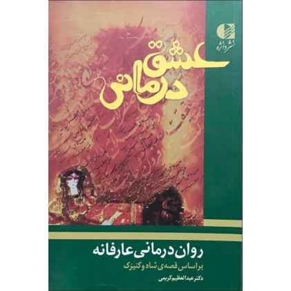کتاب عشق درمانی