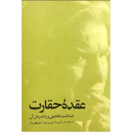 کتاب عقده حقارت (دست دوم)