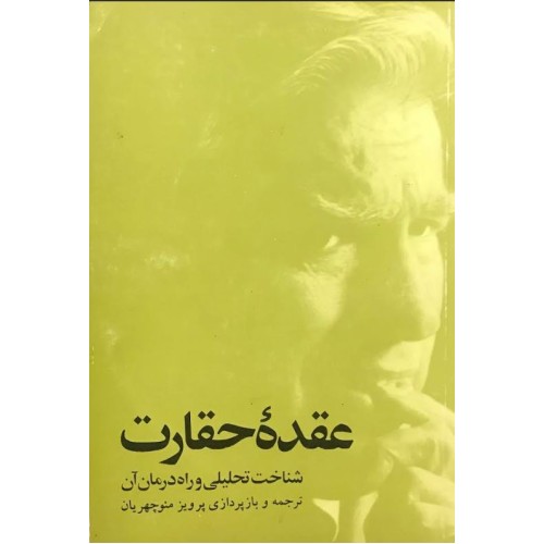 کتاب عقده حقارت (دست دوم)