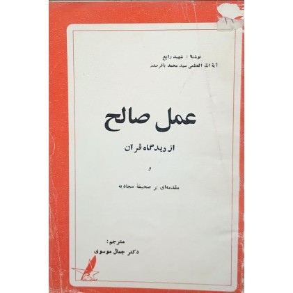 کتاب عمل صالح از دیدگاه قرآن (قدیمی)