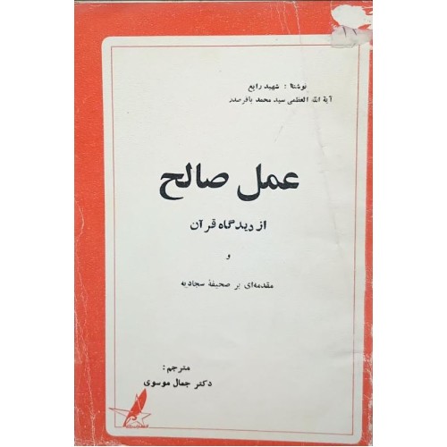 کتاب عمل صالح از دیدگاه قرآن (قدیمی)