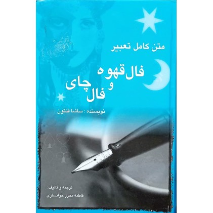 کتاب تعبیر فال قهوه و فال چای (دست دوم)