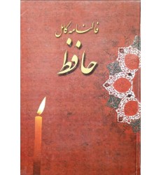 کتاب فالنامه کامل حافظ (دست دوم)
