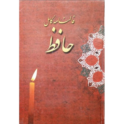 کتاب فالنامه کامل حافظ (دست دوم)