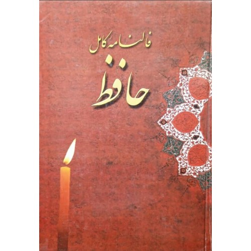 کتاب فالنامه کامل حافظ (دست دوم)