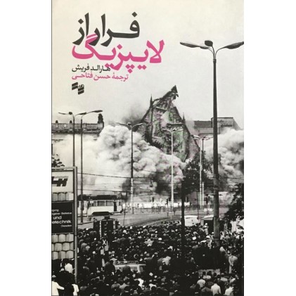 کتاب فرار از لایپزیگ