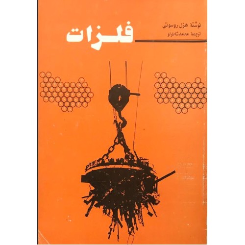 کتاب فلزات