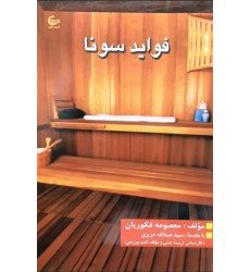 کتاب فواید سونا