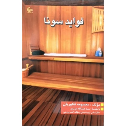 کتاب فواید سونا