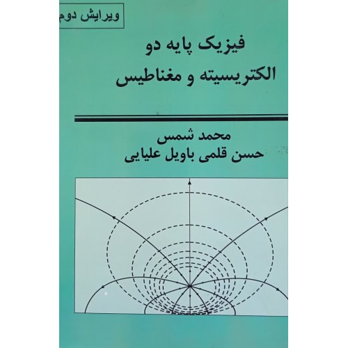 کتاب فیزیک پایه دو الکتریسیته و مغناطیس