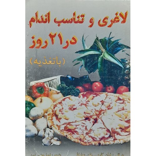کتاب لاغری و تناسب اندام در 21 روز (با تغذیه) (دست دوم)