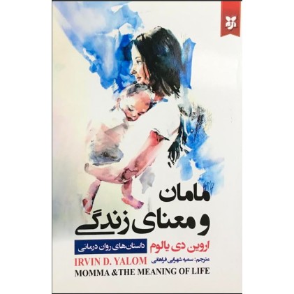کتاب مامان و معنای زندگی