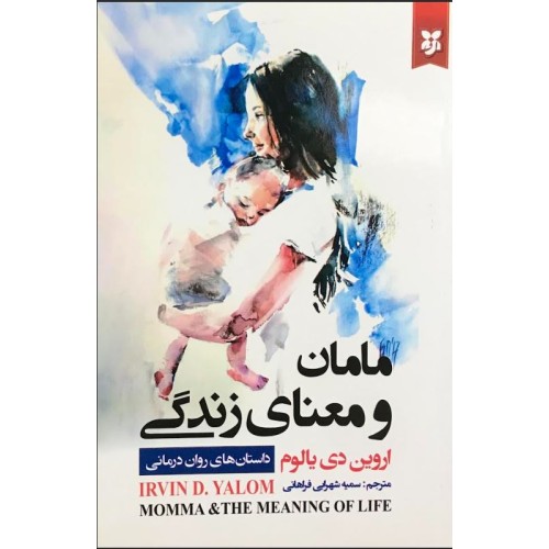 کتاب مامان و معنای زندگی