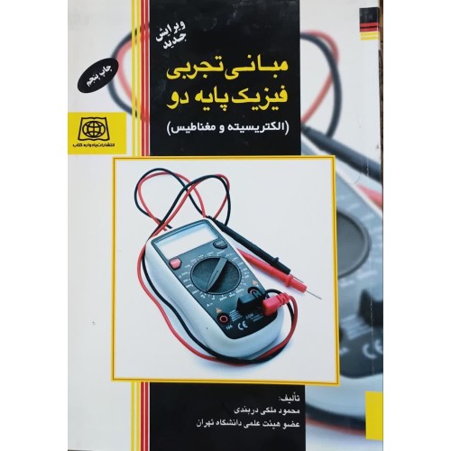 کتاب مبانی تجربی فیزیک پایه دو (دست دوم)
