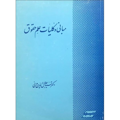 کتاب مبانی و کلیات علم حقوق