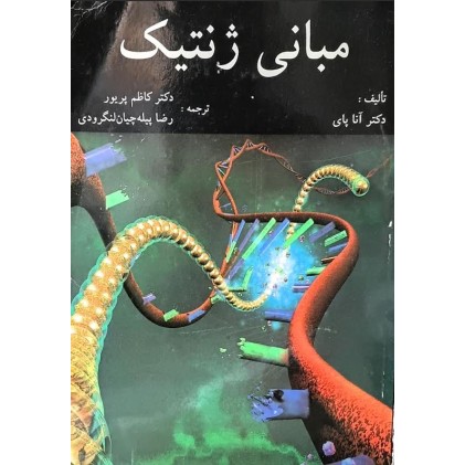 کتاب مبانی ژنتیک (دست دوم)