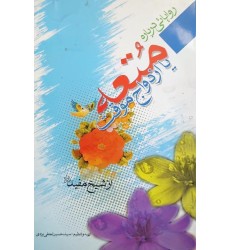 کتاب متعه یا ازدواج موقت