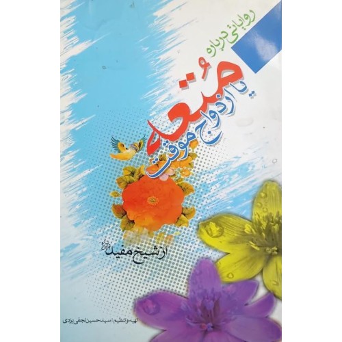 کتاب متعه یا ازدواج موقت