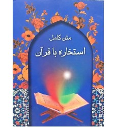 کتاب متن کامل استخاره با قرآن