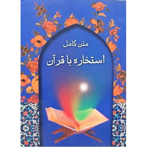کتاب متن کامل استخاره با قرآن