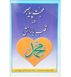کتاب محبت پیامبر در قلب یارانش