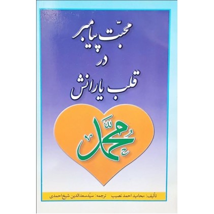 کتاب محبت پیامبر در قلب یارانش
