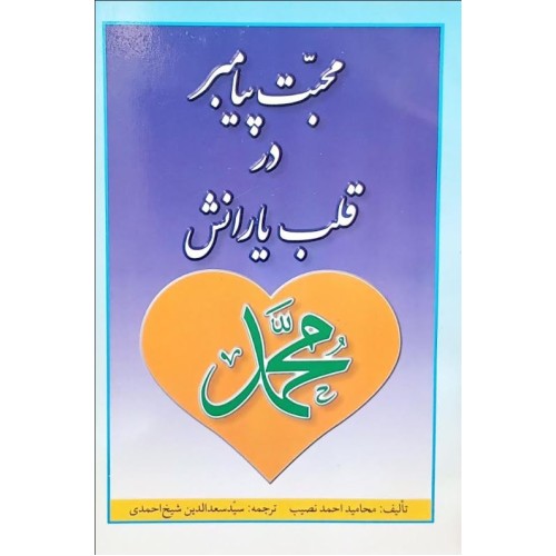 کتاب محبت پیامبر در قلب یارانش