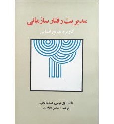 کتاب مدیریت رفتار سازمانی