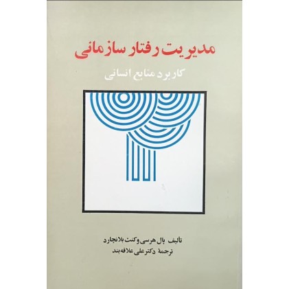 کتاب مدیریت رفتار سازمانی