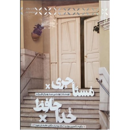 کتاب خداحافظ مستاجری
