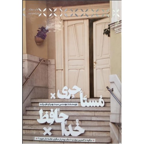 کتاب خداحافظ مستاجری
