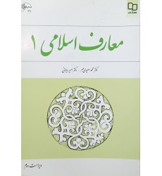 کتاب معارف اسلامی 1 (دست دوم) کتاب معارف اسلامی 1 (دست دوم)