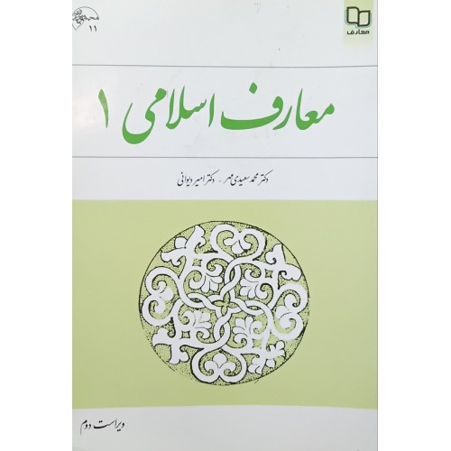 کتاب معارف اسلامی 1 (دست دوم)