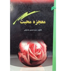 کتاب معجزه محبت