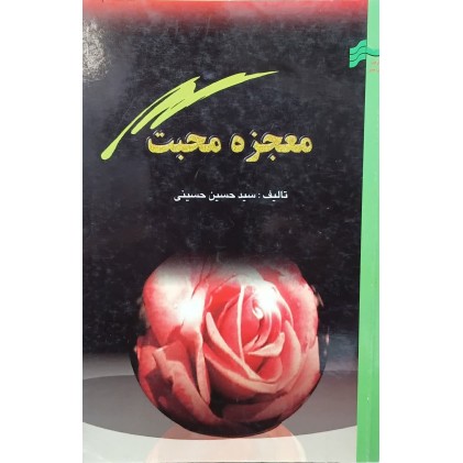 کتاب معجزه محبت