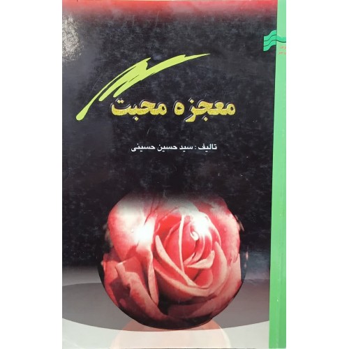 کتاب معجزه محبت
