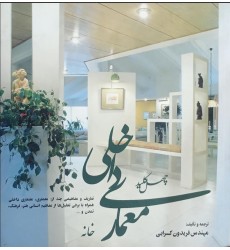 کتاب چهل کلید معماری داخلی خانه