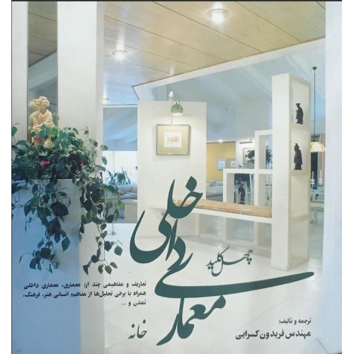 کتاب چهل کلید معماری داخلی خانه