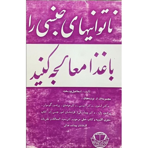 کتاب ناتوانی های جنسی را با غذا معالجه کنید (دست دوم)