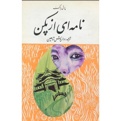 کتاب نامه ای از پکن (دست دوم)