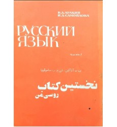 کتاب نخستین کتاب روسی من (دست دوم)