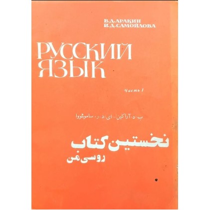 کتاب نخستین کتاب روسی من (دست دوم)