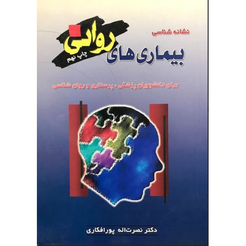 کتاب نشانه شناسی بیماری های روانی
