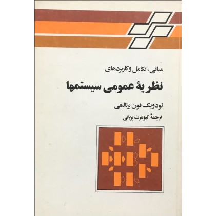 کتاب نظریه عمومی سیستم ها