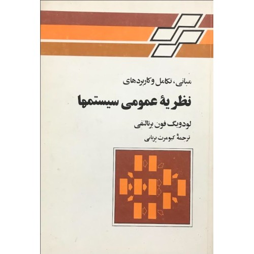 کتاب نظریه عمومی سیستم ها