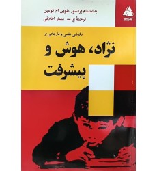 کتاب نژاد هوش و پیشرفت